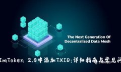 如何在ImToken 2.0中添加TXID：详细指南与常见问题