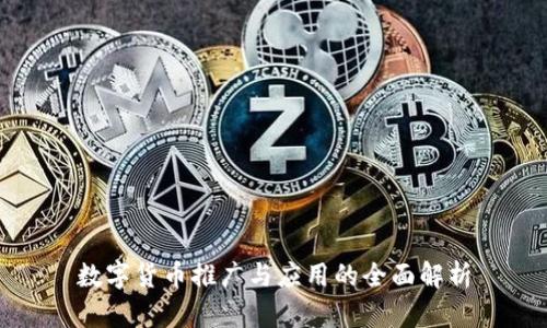 数字货币推广与应用的全面解析