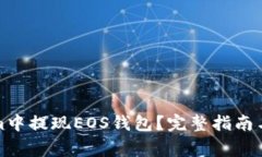 如何在Tokenim中提现EOS钱包