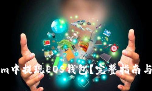 如何在Tokenim中提现EOS钱包？完整指南与常见问题解答