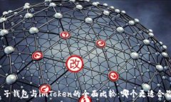   麦子钱包与imToken的全面
