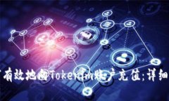 如何有效地向Tokenim账户充