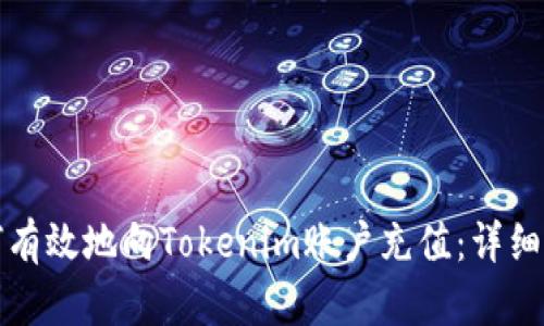 如何有效地向Tokenim账户充值：详细指南