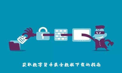 获取数字货币最全数据下载的指南