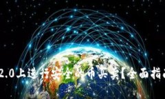 如何在imToken 2.0上进行安全的币买卖？全面指南与