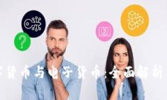 : 数字货币与电子货币：全