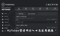 MyToken官方网站入口及使用指南