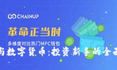 股票与数字货币：投资新