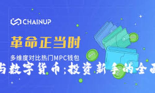 股票与数字货币：投资新手的全面指南