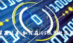Tokenim苹果版本：如何在iOS上高效使用及其优势