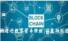 如何安全高效地进行数字