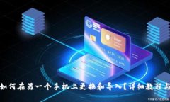 imToken 2.0如何在另一个手机上更换和导入？详细教