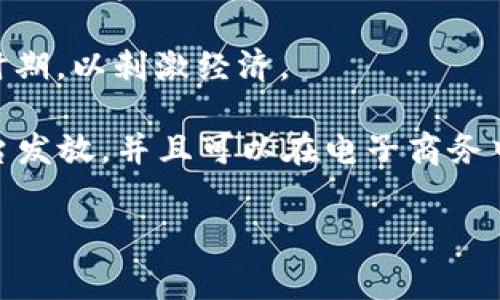 消费卷发并不是数字货币。消费卷发（也称为“消费券”或“消费优惠券”）通常是由商家或政府发行的一种折扣券或购物券，用于帮助消费者在特定的商店或服务中获得折扣或优惠。这与数字货币有本质上的不同。

数字货币，特别是加密货币，如比特币，以区块链技术为基础，代表了一种去中心化的货币形式。它们可以用作交易的媒介，投资的工具，或价值的储存方式。而消费卷发则是为促进消费而设计的促销工具，并不具有交易媒介的功能。

消费卷发通常具有以下特征：

1. **使用限制**：消费卷发通常只能在特定的商家或服务中使用，且可能有时间限制和使用条件。
   
2. **无货币属性**：消费卷发并不是一种可用于交易的数字资产，不能在市场上自由交易，且其使用仅限于指定的商家。
   
3. **促进消费**：政府或商家发放消费卷发的主要目的是鼓励消费者在特定时候进行消费，例如在经济低迷时期，以刺激经济。

在现代的消费环境中，消费卷发在推动消费、促进经济增长方面起到了积极作用。虽然这些优惠券通过数字平台发放，并且可以在电子商务中使用，它们仍然不是数字货币。可以通过特定的APP或者网站来使用这些卷发，但它们不是在区块链上交易的。

如果您有兴趣了解关于数字货币、消费券或相关主题的问题，请告诉我！