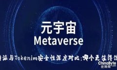 比特派与Tokenim安全性深度对比：哪个更值得信赖