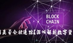 USDT交易是否会被追踪？深入解析数字货币交易链