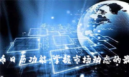 数字货币日历功能：掌握市场动态的最佳工具