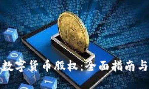 如何购买数字货币股权：全面指南与投资策略