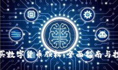 如何购买数字货币股权：