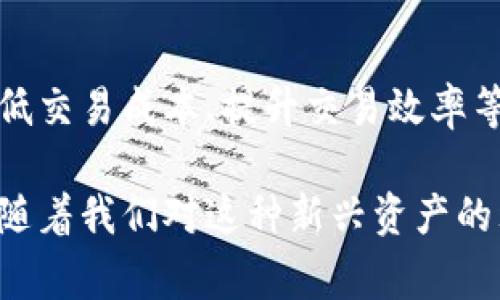 jiaoti数字货币的未来：如何影响我们的日常生活和经济体/jiaoti
数字货币, 区块链, 未来金融/guanjianci

在过去的几年里，数字货币已经成为全球金融体系中最引人注目的话题之一。从比特币的崛起到央行数字货币（CBDC）的开发，数字货币在不断地影响着我们经济、社会和生活的方方面面。随着科技的进步和市场需求的变化，数字货币的未来将会如何发展？它又将如何改变我们的日常生活和经济体？本文将深入探讨这些问题，并提供丰富的见解和分析。

数字货币的定义与分类
数字货币是以数字形式存在的货币，具有货币的基本特性，如交换媒介、计量单位和价值储存。与传统的纸币和硬币不同，数字货币是通过电子方式进行交易和存储的。根据不同的特征，数字货币可以分为几类，包括加密货币（如比特币、以太坊等）、法定数字货币（如中央银行发行的数字货币）和存储数字货币（如电子钱包）等。

加密货币是一种使用密码学确保交易安全并控制新单位生成的数字资产。它们的去中心化特性使得用户可以在没有中介机构的情况下直接进行交易。相比之下，法定数字货币则是由国家或地区的中央银行发行和监管的，通常是为了提高支付系统的效率和安全性。

数字货币对传统金融的冲击
数字货币的崛起，无疑对传统金融行业造成了冲击。传统银行在存款、贷款和支付等方面占据主导地位，但随着数字货币的普及，用户开始寻求成本更低、效率更高的金融解决方案。数字货币交易通常费用低、速度快，吸引了大量用户和投资者。

更重要的是，数字货币的去中心化属性使得用户可以摆脱传统银行的制约，尤其是在金融服务不足的地区，数字货币为那些没有银行账户的人群提供了全新的金融方式。这种转变将迫使传统金融机构进行改革，以适应新兴的市场需求。

数字货币如何改变支付方式
数字货币的使用改变了我们日常支付的方式。从在线购物到即时转账，数字货币使得用户能够快速而且便捷地进行交易。尤其是在跨境支付方面，数字货币的优势尤为明显。传统跨境支付通常涉及多重中介，交易费用高且耗时长，而数字货币则能够实现几乎即时的转账。

此外，由于交易记录在区块链上公开透明，数字货币的交易不仅更为安全，而且可以减少欺诈和洗钱等违法活动的可能性。未来，随着更多商家接受数字货币作为支付方式，我们的日常生活将会日益依赖数字货币。

数字货币的安全性与风险
尽管数字货币具有很多优势，但其安全性和风险问题也不容忽视。数字货币的交易通常是不可逆的，一旦交易完成，无法撤回。此外，数字货币钱包的安全性至关重要，若用户未采取足够的安全措施，其数字货币可能面临被盗的风险。

另外，由于市场的不稳定性，加密货币的价格波动极大，投资这些资产存在较高的风险。因此，在使用和投资数字货币时，用户需要提高警惕，确保自己了解相关的技术和市场情况，以保护自身的利益。

未来数字货币的发展趋势
展望未来，数字货币将持续发展并影响着全球经济生态。随着技术的不断进步，数字货币的交易速度和安全性将不断提高。同时，国家对数字货币的监管也逐渐加强，旨在确保金融体系的稳定性及用户的安全。

另外，更多传统金融机构也开始探索数字货币的应用，甚至推出自己的数字货币产品。这种趋势将促使数字货币与传统金融更加紧密结合，从而形成一个更加完善的金融体系。

数字货币将如何影响政府和政策制定
数字货币的普及将不可避免地对政府的货币政策和金融监管产生深远影响。随着越来越多的人选择使用数字货币，这将挑战传统货币的地位，使得政府在货币政策的制定上面临更大的压力。例如，央行可能需要考虑如何在促进经济增长的同时应对数字货币带来的风险和挑战。

同时，各国政府也在积极探索央行数字货币（CBDC）的可能性，这种数字形式的法定货币能够帮助政府更好地监管市场，简化支付系统，并提高货币政策的执行效率。然而，这也意味着政府在印钞和控制货币供给方面的手段可能会受到影响。

用户常见问题解答
1. 数字货币如何确保交易安全性？
数字货币依赖于强大的密码学技术来确保交易的安全性。每笔交易都需要经过网络中众多节点的验证，这个过程称为“挖矿”。挖矿不仅确保了交易的有效性，还为网络提供了去中心化的安全保障。此外，数字货币交易通常是不可逆的，这进一步减少了欺诈的可能性。

2. 数字货币与传统货币有什么不同？
数字货币与传统货币的最大区别在于其存在形式。传统货币以纸币和硬币的形式由中央银行发行，而数字货币则是完全数字化的。数字货币的交易不依赖于银行等中介，通常具有更高的交易速度和更低的成本。同时，数字货币存在去中心化特性，使得用户之间可以直接进行交易。

3. 数字货币的价格波动如何影响投资者？
由于数字货币市场尚处于发展初期，投资者面临着高波动的风险。数字货币的价格可能在短时间内大幅波动，这可能导致投资者巨额的收益或损失。因此，投资者在进入这一市场之前，应进行充分的研究，并制定合理的投资策略，以规避风险。

4. 如何选择合适的数字货币钱包？
选择合适的数字货币钱包非常重要，因为这是存储和交易数字资产的主要工具。用户应考虑钱包的类型（如热钱包、冷钱包）、安全性、用户友好性、交易费率以及支持的数字货币种类等多个因素。同时，了解钱包的备份和恢复选项也是保障资产安全的重要措施。

5. 数字货币的未来前景如何？
数字货币的未来前景充满可能性。随着技术的不断提升以及央行数字货币的兴起，数字货币将可能进一步渗透到各个行业和日常生活中。通过推动金融包容性、降低交易成本、提升交易效率等，数字货币将重新定义全球经济模式。

总之，数字货币正在快速发展并逐渐影响着我们的生活和经济体。无论是作为投资工具还是日常支付方式，数字货币的崛起都意味着一个全新的金融时代的来临。随着我们对这种新兴资产的理解和接受程度的提高，数字货币的未来无疑将更加光明。