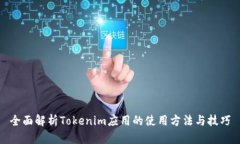 全面解析Tokenim应用的使用方法与技巧