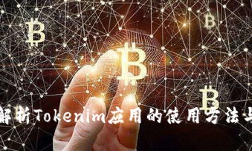 全面解析Tokenim应用的使用方法与技巧