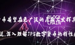 biao ti/biao tiJPS数字货币：