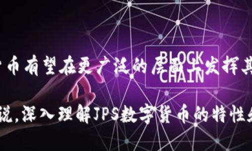 biao ti/biao tiJPS数字货币：未来金融的创新之路/biao ti  
JPS数字货币, 数字资产, 区块链技术/guanjianci  

随着区块链技术的快速发展和全球数字货币的广泛应用，数字货币作为一种新兴的金融形式，正在逐步改变我们传统的经济模式。其中，JPS数字货币凭借其独特的技术优势和广泛的市场应用，吸引了越来越多投资者的关注。本文将深入探讨JPS数字货币的特性、应用场景以及未来的发展潜力，帮助读者更好地理解这一创新金融工具。  

什么是JPS数字货币？  
JPS数字货币是一种基于区块链技术创建的数字资产，旨在提供安全、去中心化的交易方式。它的设计目的是为了简化交易流程，提高交易效率，降低传输成本，同时确保交易的透明性和安全性。JPS货币的发行量是有限的，以确保其长期领先的市场价值和稳定性。  

JPS数字货币的核心技术是基于区块链的智能合约系统，这使得每一笔交易都可以被安全地记录和验证。用户可以通过加密技术来保护其资产安全，同时享受匿名交易的便利。与传统的金融体系相比，JPS数字货币提供了一种更加灵活和快速的支付解决方案，适用于多种交易场景，如在线购物、跨境支付、资产管理等。  

JPS数字货币的优势  
1. 安全性：JPS数字货币采用了先进的加密技术，能有效防止交易过程中的数据泄露和伪造风险，确保资产的安全。  

2. 透明性：所有交易记录都存储在区块链上，任何用户都可以随时查询。这种透明性增强了用户的信任，减少了潜在的欺诈行为。  

3. 去中心化：不同于传统金融体系需要通过银行或第三方支付平台进行交易，JPS数字货币的去中心化特性使得用户可以直接进行点对点交易，避免了中介费用和延迟。  

4. 低成本交易：JPS数字货币的交易手续费通常远低于银行转账或信用卡支付的费用，为用户提供了经济实惠的支付选择。  

JPS数字货币的应用场景  
JPS数字货币可以应用于多个领域，包括但不限于：  
1. 在线购物：越来越多的电商平台开始支持数字货币支付，用户可以使用JPS货币购买商品，享受更快捷的支付体验。  

2. 跨境支付：传统的跨境支付系统通常需要耗费数天的时间并支付高额手续费，而使用JPS数字货币进行国际交易则可以实现实时到账，极大提升了交易的效率。  

3. 投资理财：用户可以将其数字资产进行投资，参与JPS数字货币的生态系统发展，获取资产增值的机会。  

4. 资产管理：随着金融科技的发展，用户可以通过JPS数字货币进行更加高效的资产管理操作，利用智能合约自动执行资产配置，提高资金运作效率。  

JPS数字货币的未来趋势  
随着全球数字化进程的加快，JPS数字货币预计将在未来几年的市场中占据越来越重要的地位。以下是一些可能的趋势：  
1. 更广泛的接受度：预计将越来越多的商家和服务提供商接受JPS数字货币作为支付方式，进一步推动其在现实生活中的应用。  

2. 政策与监管逐渐完善：伴随着数字货币市场的快速扩张，各国政府和监管机构开始关注这一领域，法规和政策的逐步出台将促使JPS数字货币的合法合规发展。  

3. 渗透新兴市场：在一些金融服务不足的发展中国家，JPS数字货币可能成为解决支付难题的关键工具，助力当地经济的发展。  

4. 技术创新不断升级：随着区块链技术的不断演进，JPS数字货币也将不断融合新技术，提高交易性能与用户体验。  

相关问题及解答  
1. **JPS数字货币的运行机制是什么？**  
JPS数字货币的运行机制基于区块链技术，使用分布式账本来记录所有交易。在每一笔交易发生时，系统会生成相应的交易记录，并通过网络节点进行验证。这个过程是由所谓的“矿工”来完成的，他们通过计算复杂的数学问题来确认交易的合法性，从而确保网络的安全性。  

2. **如何购买和存储JPS数字货币？**  
购买JPS数字货币通常可以通过交易所进行。在交易所注册账户后，用户可通过银行转账或信用卡将法定货币兑换成JPS数字货币。存储方面，用户可以选择将数字货币存放在交易所的钱包中，或将其转移到个人钱包，如硬件钱包或软件钱包，以提高安全性。  

3. **JPS数字货币的投资风险有哪些？**  
尽管JPS数字货币拥有较高的潜在收益，但投资者应当意识到其中的风险，如市场波动性大、技术故障、法律法规不确定性等。因此，在投资前应进行充分的风险评估和市场研究。  

4. **能否将JPS数字货币转换为法定货币？**  
是的，用户可以在多家支持JPS数字货币的交易所上将其兑换为法定货币。交易所通常会提供相应的兑换比例和手续费用。  

5. **JPS数字货币的未来发展前景如何？**  
在数字货币市场逐步成熟的趋势下，JPS数字货币作为一种新兴的金融工具，其未来前景普遍被看好。随着技术的不断发展及应用领域的扩展，JPS数字货币有望在更广泛的层面上发挥其重要作用。  

综上所述，JPS数字货币作为一种创新金融工具，通过其独特的优势和多样的应用场景，正逐渐成为未来金融的重要组成部分。对于广大投资者和用户来说，深入理解JPS数字货币的特性和运作机制，无疑是迎接数字货币时代的必要准备。