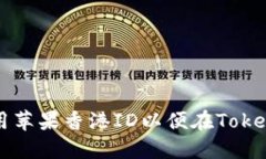 如何创建和使用苹果香港