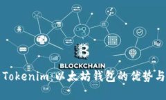 全面解析Tokenim：以太坊钱