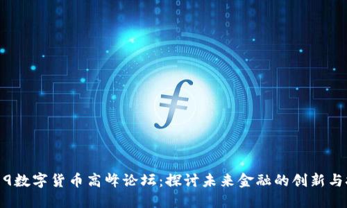 2019数字货币高峰论坛：探讨未来金融的创新与挑战