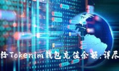 如何给Tokenim钱包充值余额