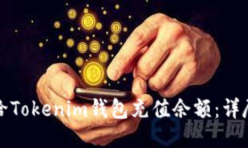 如何给Tokenim钱包充值余额：详尽指南