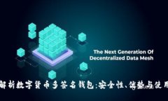 全面解析数字货币多签名
