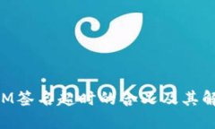 TokenIM签名超时的含义及其