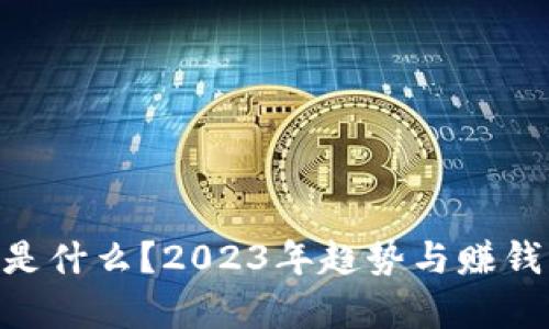Tokenim是什么？2023年趋势与赚钱机会解析