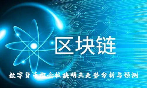 数字货币概念板块明天走势分析与预测
