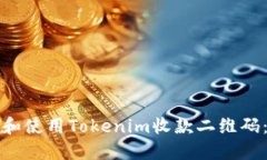 如何创建和使用Tokenim收款