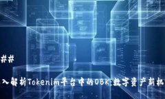 ### 深入解析Tokenim平台中的