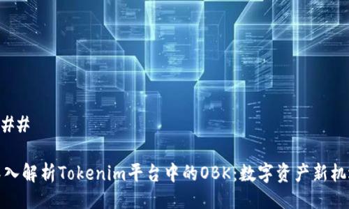 ### 

深入解析Tokenim平台中的OBK：数字资产新机遇