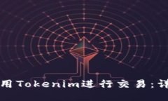 如何使用Tokenim进行交易：