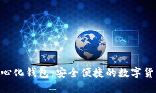 Tokenim中心化钱包：安全便捷的数字货币管理工具