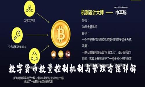 数字货币数量控制机制与管理方法详解