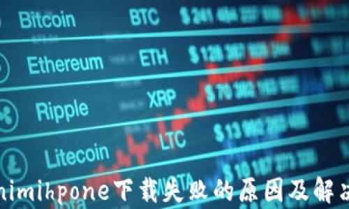 
Tokenimihpone下载失败的原因及解决方案