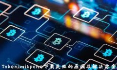 Tokenimihpone下载失败的原因
