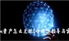Tokenim资产怎么兑现？全方