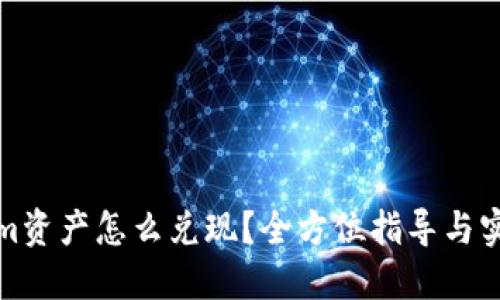 Tokenim资产怎么兑现？全方位指导与实用技巧