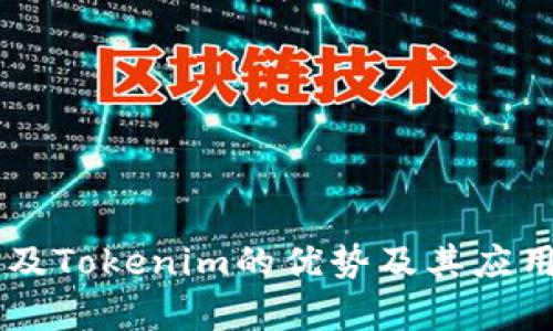 币提及Tokenim的优势及其应用分析