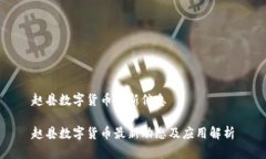 赵县数字货币最新信息赵县数字货币最新动态及