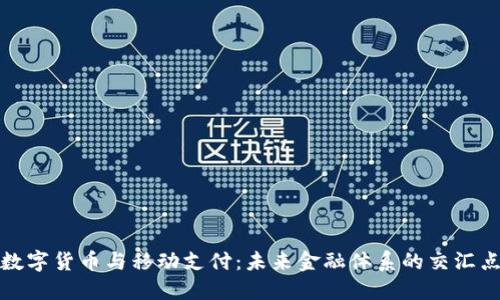 数字货币与移动支付：未来金融体系的交汇点