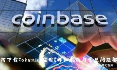 如何下载Tokenim应用？详细